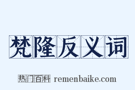 梵隆反义词是什么意思的图片